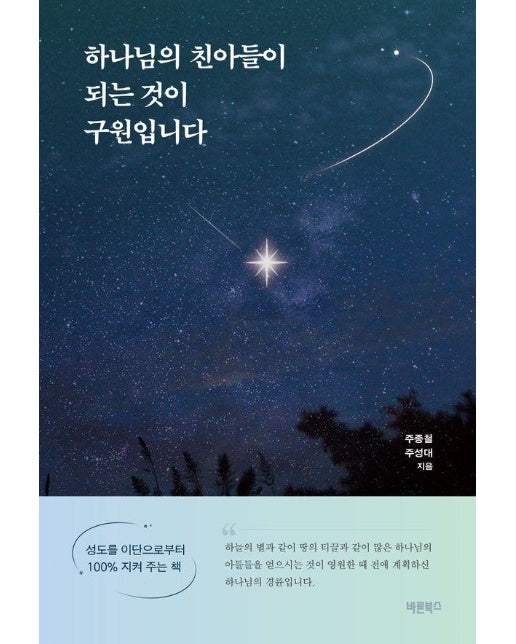 하나님의 친아들이 되는 것이 구원입니다