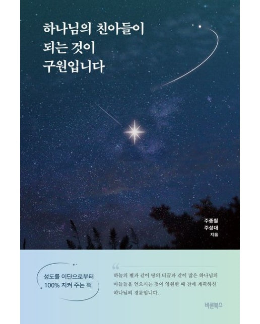 하나님의 친아들이 되는 것이 구원입니다 (성도를 이단으로부터 100% 지켜 주는 책)