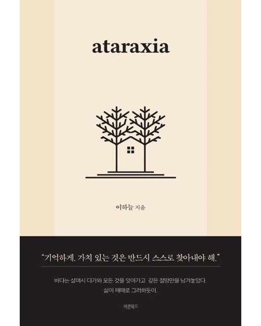 ataraxia 아타락시아