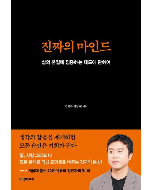 진짜의 마인드 (삶의 본질에 집중하는 태도에 관하여)