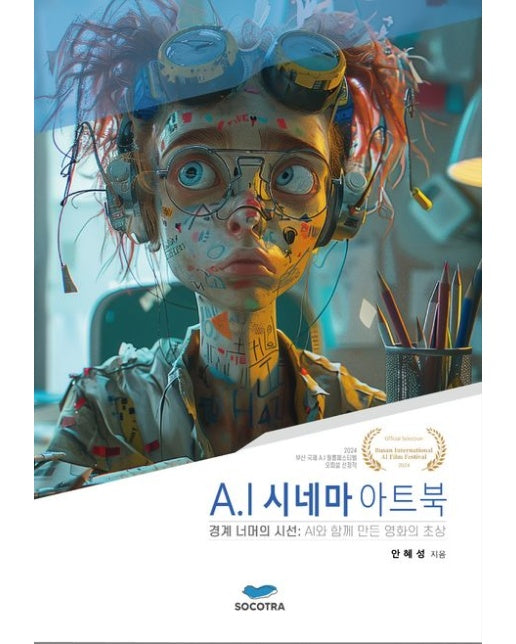 A.I 시네마 아트북 (경계 너머의 시선: AI와 함께 만든 영화의 초상)