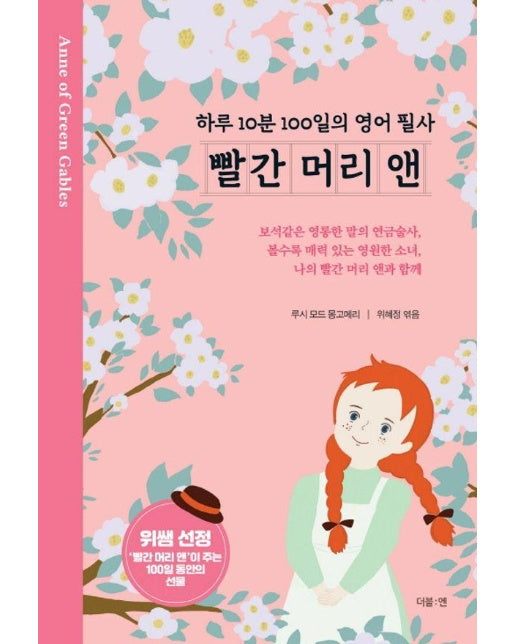 빨간 머리 앤 : 하루 10분 100일의 영어 필사