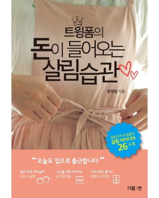 트윙폼의 돈이 들어오는 살림습관