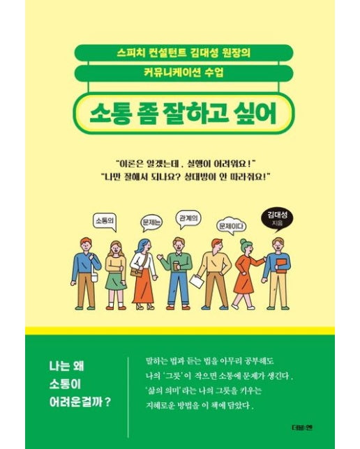 소통 좀 잘하고 싶어 (스피치 컨설턴트 김대성 원장의 커뮤니케이션 수업)
