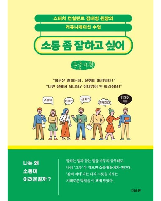 소통 좀 잘하고 싶어(큰글자책) (스피치 컨설턴트 김대성 원장의 커뮤니케이션 수업)