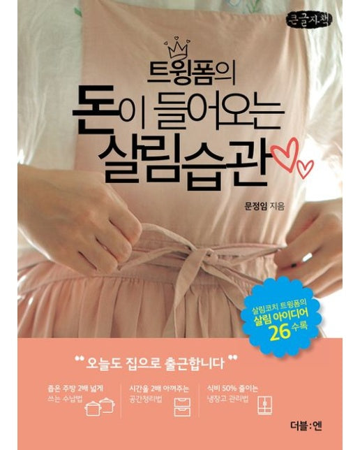 트윙폼의 돈이 들어오는 살림습관(큰글자책)