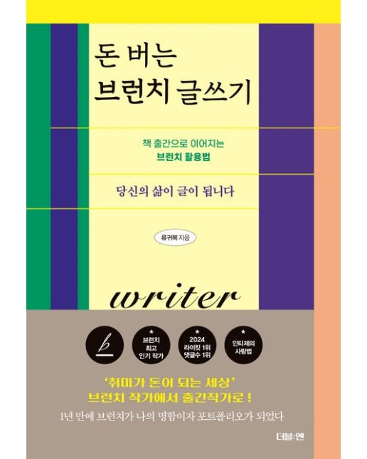 돈 버는 브런치 글쓰기 (책 출간으로 이어지는 브런치 활용법)