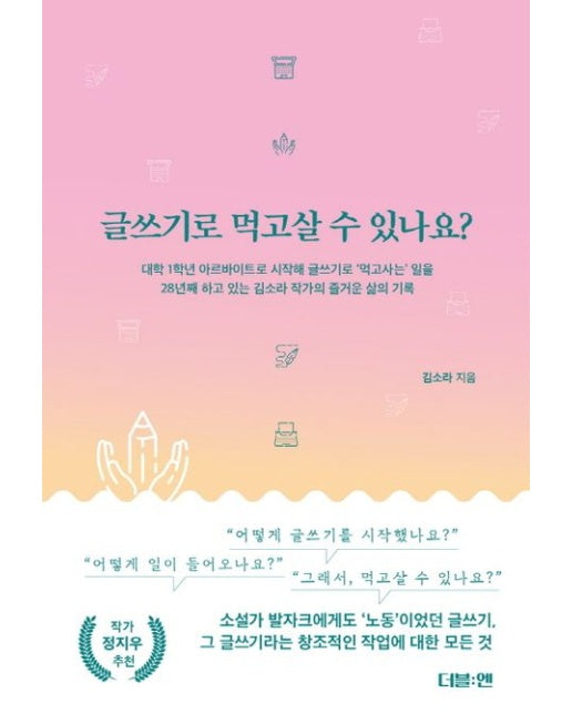 글쓰기로 먹고살 수 있나요? (반양장)