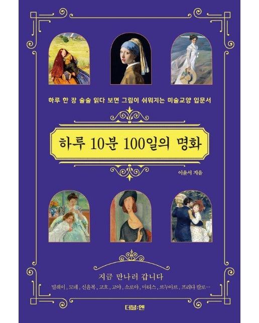 하루 10분 100일의 명화 
