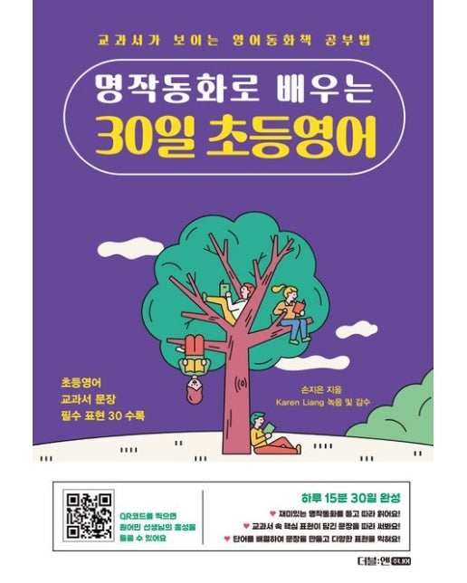 명작동화로 배우는 30일 초등영어 (교과서가 보이는 영어동화책 공부법)