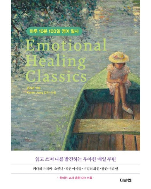 하루 10분 100일 영어 필사 (원어민 음원 무료 제공)