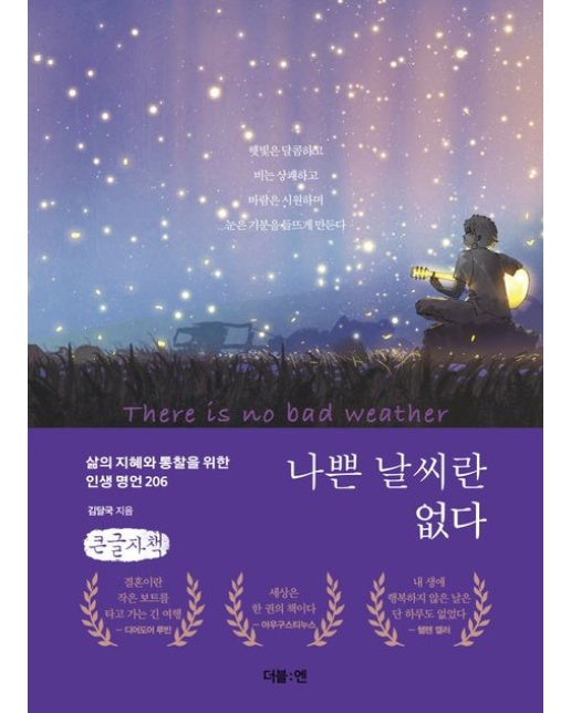 나쁜 날씨란 없다(큰글자책)