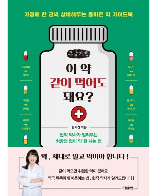 이 약 같이 먹어도 돼요?(큰글자책) (가정에 한 권씩 상비해두는 올바른 약 가이드북)
