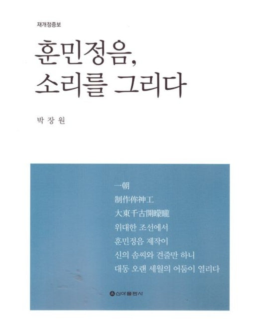 훈민정음, 소리를 그리다 (개정증보판)