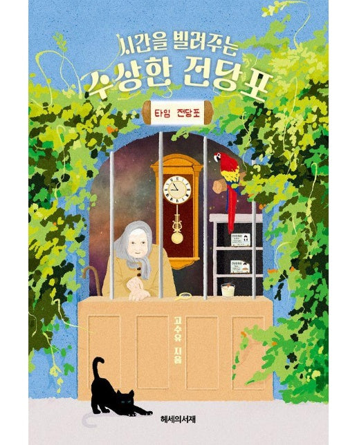 시간을 빌려주는 수상한 전당포