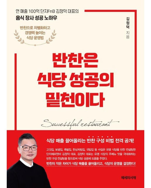 반찬은 식당 성공의 밑천이다 