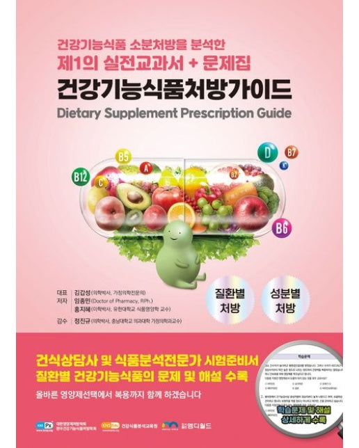 건강기능식품처방가이드 (건강기능식품 소분처방을 분석한 제1의 실전교과서+문제집)