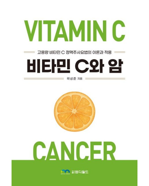 비타민 C와 암 (고용량 비타민 C 정맥주사요법의 이론과 적용)