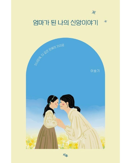 엄마가 된 나의 신앙이야기