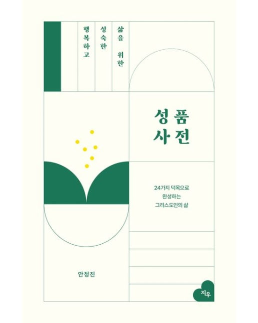 행복하고 성숙한 삶을 위한 성품사전