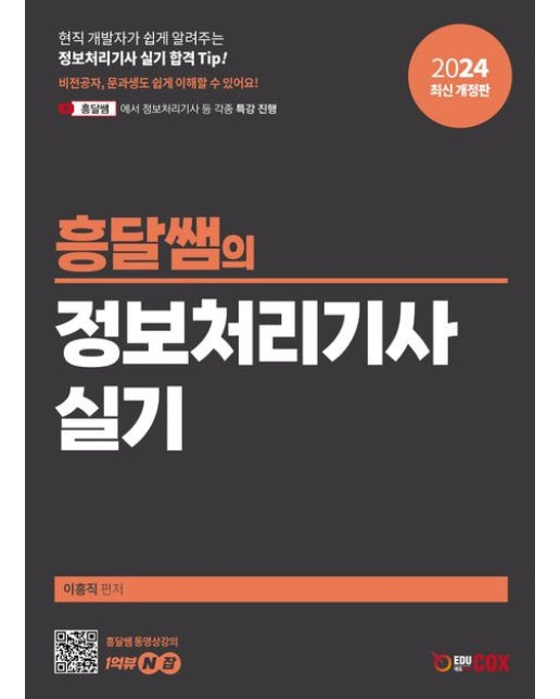 2024 흥달쌤의 정보처리기사 실기