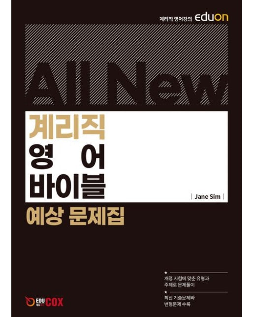 All New 계리직 영어 바이블 예상 문제집