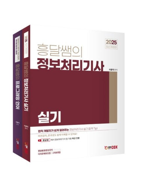 2025 흥달쌤의 정보처리기사 실기 이론+프로그래밍언어 (전 2권)