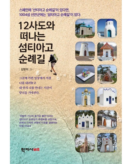 12사도와 떠나는 섬티아고 순례길