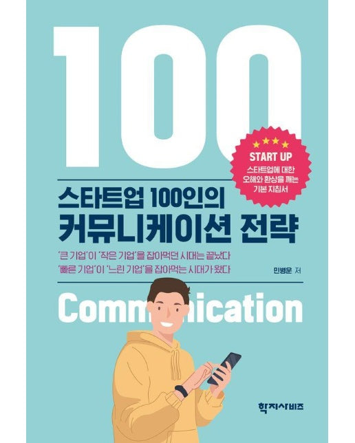 스타트업 100인의 커뮤니케이션 전략