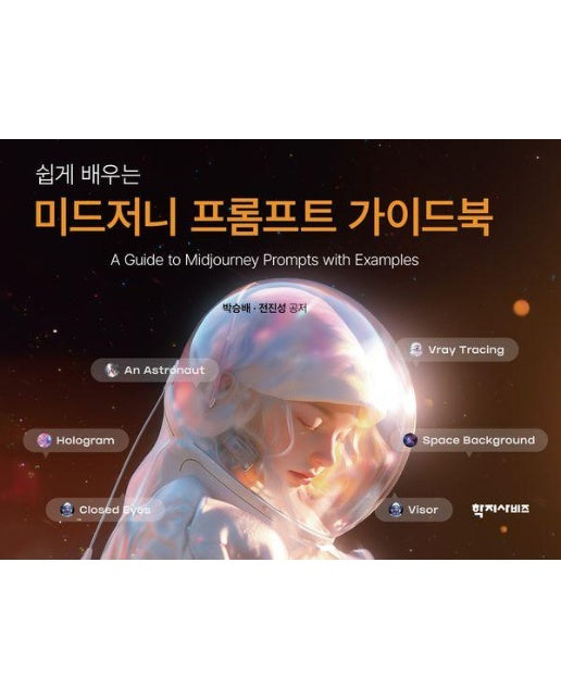 미드저니 프롬프트 가이드북 : 쉽게 배우는 