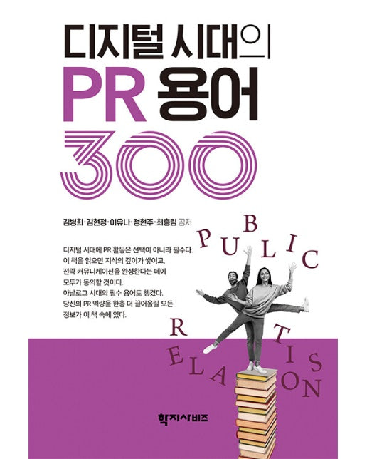 디지털 시대의 PR 용어 300