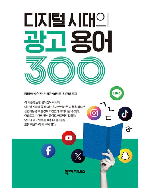 디지털 시대의 광고 용어 300