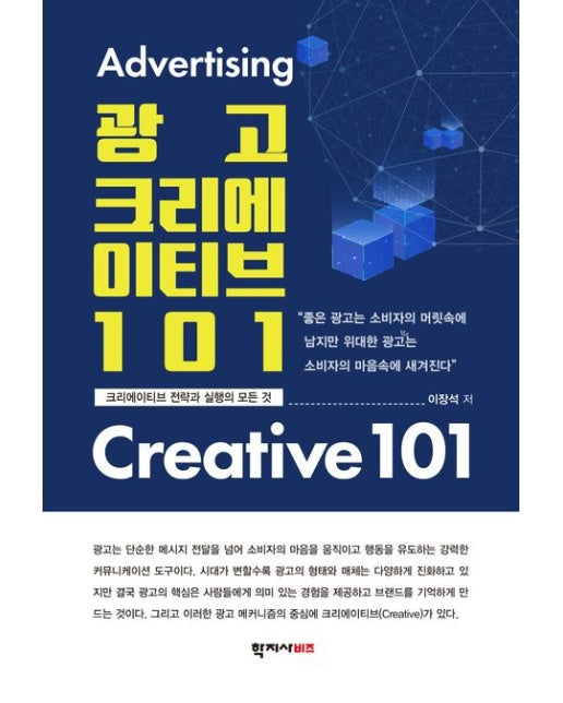 광고 크리에이티브 101 (크리에이티브 전략과 실행의 모든 것 | 반양장)
