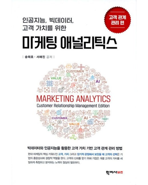 마케팅 애널리틱스: 고객 관계 관리 편 (인공지능, 빅데이터, 고객 가치를 위한 | 반양장)