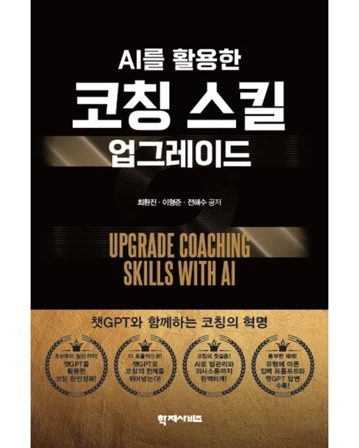 AI를 활용한 코칭 스킬 업그레이드 (양장)