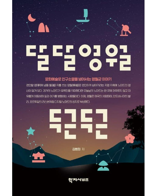 달달영월 두근두근 : 문화예술로 인구소멸을 넘어서는 영월군 이야기