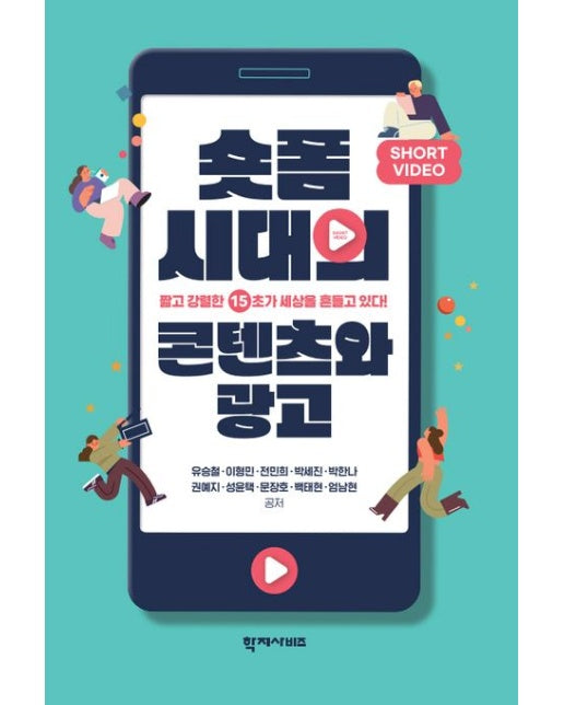 숏폼 시대의 콘텐츠와 광고 (짧고 간결한 15초가 세상을 흔들고 있다! | 반양장)