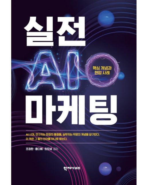 실전 AI 마케팅 (핵심 개념과 현업 사례)