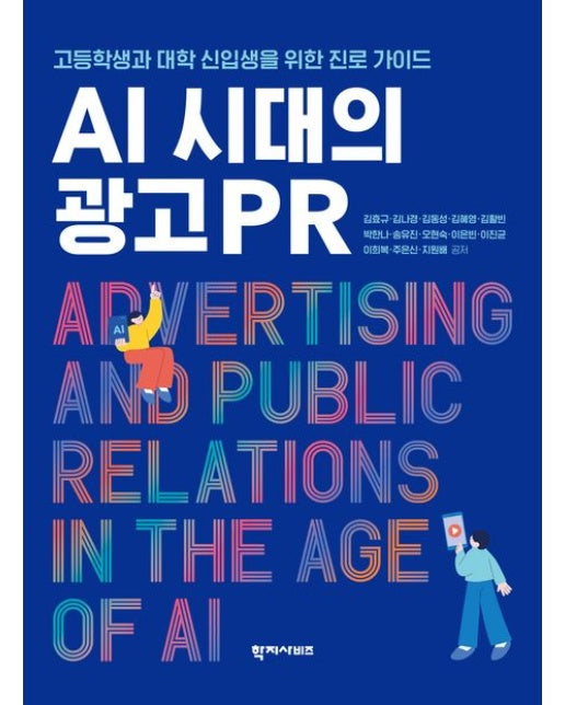 AI 시대의 광고PR (고등학생과 대학 신입생을 위한 진로 가이드 | 반양장)