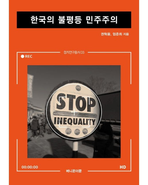 한국의 불평등 민주주의 - 정치연구총서 3