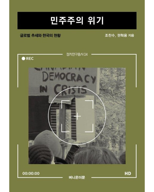 민주주의 위기 : 글로벌 추세와 한국의 현황 - 정치연구총서 4