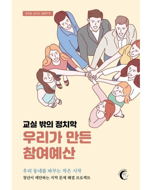 교실 밖의 정치학 우리가 만든 참여예산 (우리 동네를 바꾸는 작은 시작 | 청년이 제안하는 지역 문제 해결 프로젝트)