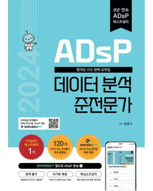 ADsP 데이터 분석 준전문가(2024)