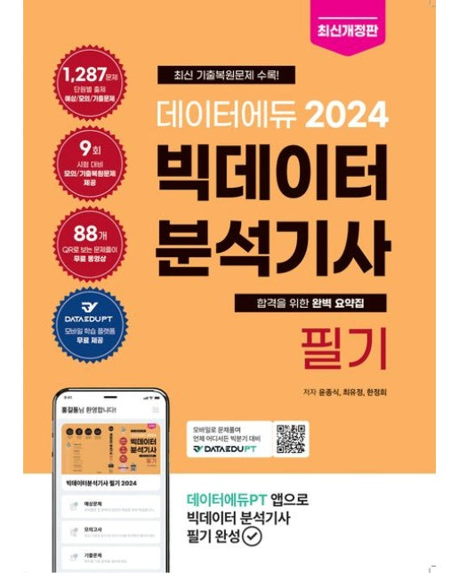 데이터에듀 2024 빅데이터 분석기사 필기 (개정판 | 전 2권)