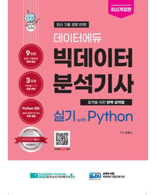 데이터에듀 빅데이터 분석기사 실기 with Python (개정판)