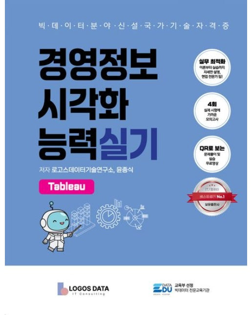 경영정보시각화능력 실기: Tableau
