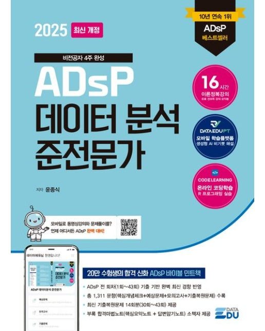 2025 ADsP 데이터분석 준전문가 (비전공자 4주 합격 | 개정판 12 판)