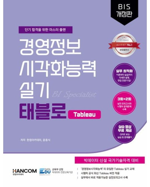 경영정보시각화능력 실기 태블로 Tableau (개정판 2 판)