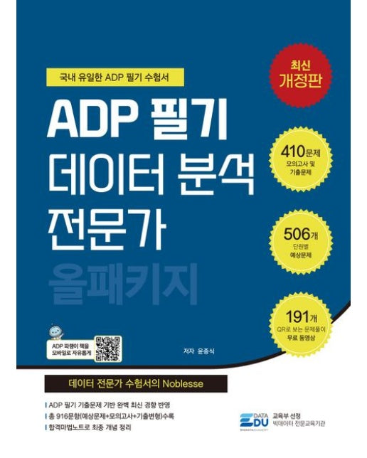 2026 ADP 필기 데이터 분석 전문가: 올패키지 (최신기출문제와 서술형문제 수록)
