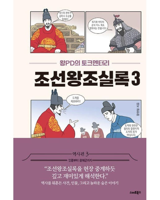 왕PD의 토크멘터리 조선왕조실록 3 : 인종부터 광해군까지